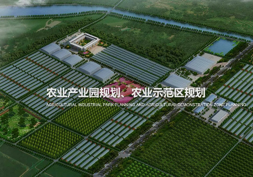 【農(nóng)業(yè)園區(qū)規(guī)劃規(guī)劃】新紀(jì)元敞開！